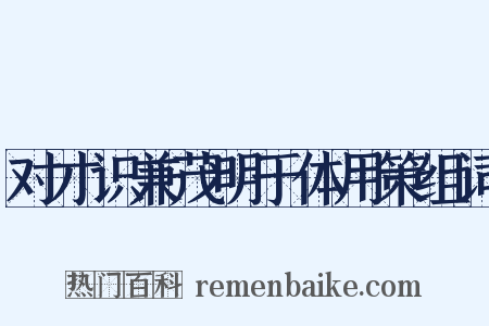 对才识兼茂明于体用策组词是什么意思的图片